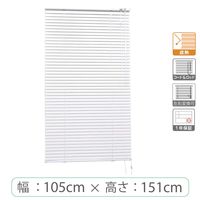 ※低価格※【1cm単位】アルミブラインド＜遮熱＞幅105cmx高さ151cm rzn5835_w105h151r 1セット トーソー（直送品）