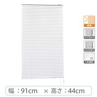※低価格※【1cm単位】アルミブラインド＜遮熱＞幅91cmx高さ44cm rzn5835_w91h44r50 1セット トーソー（直送品）