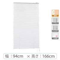 ※低価格※【1cm単位】アルミブラインド＜遮熱＞幅94cmx高さ166cm rzn5835_w94h166r 1セット トーソー（直送品）