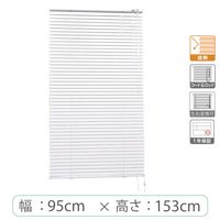 ※低価格※【1cm単位】アルミブラインド＜遮熱＞幅95cmx高さ153cm rzn5835_w95h153r 1セット トーソー（直送品）