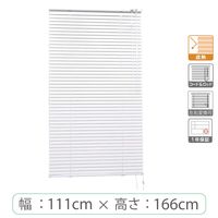※低価格※【1cm単位】アルミブラインド＜遮熱＞幅111cmx高さ166cm rzn5835_w111h166r 1セット トーソー（直送品）