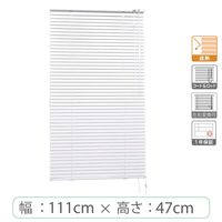 ※低価格※【1cm単位】アルミブラインド＜遮熱＞幅111cmx高さ47cm rzn5835_w111h47r 1セット トーソー（直送品）