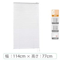 ※低価格※【1cm単位】アルミブラインド＜遮熱＞幅114cmx高さ77cm rzn5835_w114h77r 1セット トーソー（直送品）