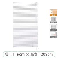 ※低価格※【1cm単位】アルミブラインド＜遮熱＞幅119cmx高さ208cm rzn5835_w119h208r 1セット トーソー（直送品）