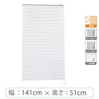 アルミブラインド＜遮熱＞ 幅141cm トーソー_1