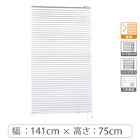 ※低価格※【1cm単位】アルミブラインド＜遮熱＞幅141cmx高さ75cm rzn5835_w141h75r 1セット トーソー（直送品）