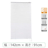 ※低価格※【1cm単位】アルミブラインド＜遮熱＞幅142cmx高さ91cm rzn5835_w142h91r 1セット トーソー（直送品）