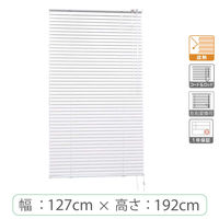※低価格※【1cm単位】アルミブラインド＜遮熱＞幅127cmx高さ192cm rzn5835_w127h192r 1セット トーソー（直送品）