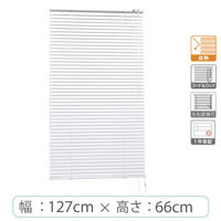 ※低価格※【1cm単位】アルミブラインド＜遮熱＞幅127cmx高さ66cm rzn5835_w127h66r 1セット トーソー（直送品）