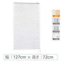 ※低価格※【1cm単位】アルミブラインド＜遮熱＞幅127cmx高さ72cm rzn5835_w127h72r 1セット トーソー（直送品）