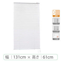 ※低価格※【1cm単位】アルミブラインド＜遮熱＞幅131cmx高さ61cm rzn5835_w131h61r 1セット トーソー（直送品）