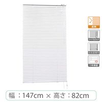 ※低価格※【1cm単位】アルミブラインド＜遮熱＞幅147cmx高さ82cm rzn5835_w147h82r 1セット トーソー（直送品）