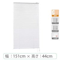※低価格※【1cm単位】アルミブラインド＜遮熱＞幅151cmx高さ44cm rzn5835_w151h44r 1セット トーソー（直送品）
