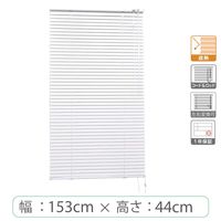 ※低価格※【1cm単位】アルミブラインド＜遮熱＞幅153cmx高さ44cm rzn5835_w153h44r 1セット トーソー（直送品）