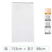 ※低価格※【1cm単位】アルミブラインド＜遮熱＞幅153cmx高さ88cm rzn5835_w153h88r 1セット トーソー（直送品）