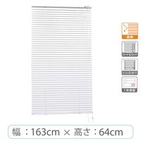 ※低価格※【1cm単位】アルミブラインド＜遮熱＞幅163cmx高さ64cm rzn5835_w163h64r 1セット トーソー（直送品）