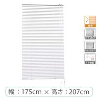※低価格※【1cm単位】アルミブラインド＜遮熱＞幅175cmx高さ207cm rzn5835_w175h207r 1セット トーソー（直送品）