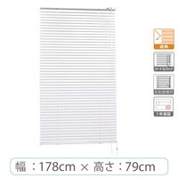 ※低価格※【1cm単位】アルミブラインド＜遮熱＞幅178cmx高さ79cm rzn5835_w178h79r 1セット トーソー（直送品）