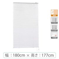 ※低価格※【1cm単位】アルミブラインド＜遮熱＞幅180cmx高さ177cm rzn5835_w180h177r 1セット トーソー（直送品）