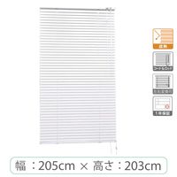 ※低価格※【1cm単位】アルミブラインド＜遮熱＞幅205cmx高さ203cm rzn5835_w205h203r 1セット トーソー（直送品）