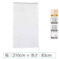 ※低価格※【1cm単位】アルミブラインド＜遮熱＞幅210cmx高さ83cm rzn5835_w210h83r 1セット トーソー（直送品）