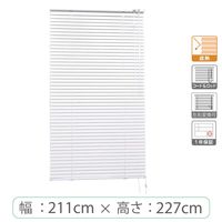※低価格※【1cm単位】アルミブラインド＜遮熱＞幅211cmx高さ227cm rzn5835_w211h227r 1セット トーソー（直送品）