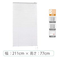 ※低価格※【1cm単位】アルミブラインド＜遮熱＞幅211cmx高さ77cm rzn5835_w211h77r 1セット トーソー（直送品）