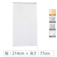 ※低価格※【1cm単位】アルミブラインド＜遮熱＞幅214cmx高さ77cm rzn5835_w214h77r 1セット トーソー（直送品）