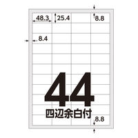 アスクル マルチプリンタ ラベルシール  ミシン目【なし】 44面 四辺余白付 A4 FSC認証 1袋（100シート入）  オリジナル