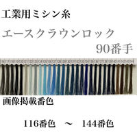 大貫繊維 工業用ミシン糸　エースクラウンロック#90/10000m　117番色 asl90/10000-117 1本(10000m巻)（直送品）