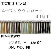 大貫繊維 工業用ミシン糸　エースクラウンロック#90/10000m　420番色 asl90/10000-420 1本(10000m巻)（直送品）