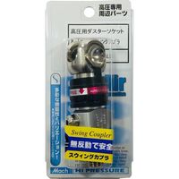 高圧スイングカプラダスター付 22HPALB 1個 フジマック（直送品）