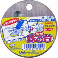 長谷弘工業 ユニック 鉄の台 丸型卓上アンビル H-109M 1個（直送品）
