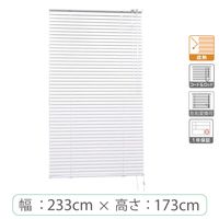 ※低価格※【1cm単位】アルミブラインド＜遮熱＞幅233cmx高さ173cm rzn5835_w233h173r 1セット トーソー（直送品）
