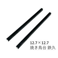 焼き鳥鉄久 12.7mmx12.7mm L=400mm スチール角棒 yakitori-13x13-400 1セット(2本)（直送品）