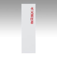 光 ユニプレート 火元責任者 UP410-3 1セット(10枚)（直送品）