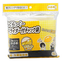 らくらっくー スライダー付チャック袋 小さめサイズ 1パック（50枚入）カワタキコーポレーション