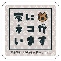 グリーンクロス マグネット 家にネコがいます ベージュA サビ 6300076777 1枚（直送品）