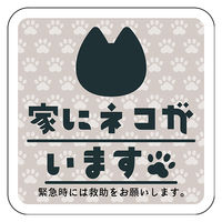 グリーンクロス マグネット 家にネコがいます ベージュB クロ 6300076789 1枚（直送品）