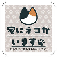 グリーンクロス マグネット 家にネコがいます ベージュB ミケ 6300076791 1枚（直送品）