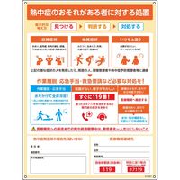 日本緑十字社 熱中症の疑い時の対応手順標識 熱中症のおそれがある者に対する処置 HPMー001 600×450mm 415001 1枚（直送品）