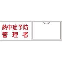日本緑十字社 管理者氏名標識 熱中症予防管理者 名41 30×100mm 名札差込式 046041 1枚（直送品）
