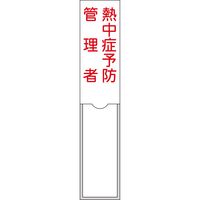 日本緑十字社 管理者氏名標識 熱中症予防管理者 名106 150×30mm 名札差込式 046106 1枚（直送品）