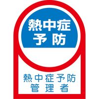 日本緑十字社 ヘルメット用ステッカー 熱中症予防管理者 HLー144 35×25mm 10枚組 233144 1組(10枚)（直送品）
