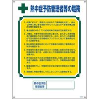 日本緑十字社 職務標識 熱中症予防管理者等の職務 職ー608 600×450mm 049608 1枚（直送品）