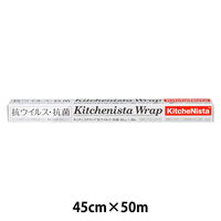 キッチニスタラップ 食品ラップ 抗ウイルス・抗菌 45cm×50m 業務用 1本 キッチニスタ