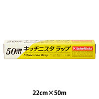 キッチニスタラップ 食品ラップ 22cm×50m BOXタイプ（内刃）1本 キッチニスタ