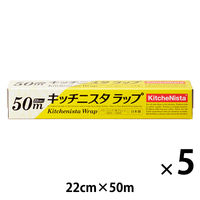 キッチニスタラップ 食品ラップ 22cm×50m BOXタイプ（内刃）1セット（1本×5）キッチニスタ