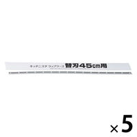 キッチニスタ ラップケース 替刃 45cm用 1セット（1本×5）キッチニスタ
