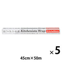 キッチニスタラップ 食品ラップ 抗ウイルス・抗菌 45cm×50m 業務用 1セット（1本×5）キッチニスタ